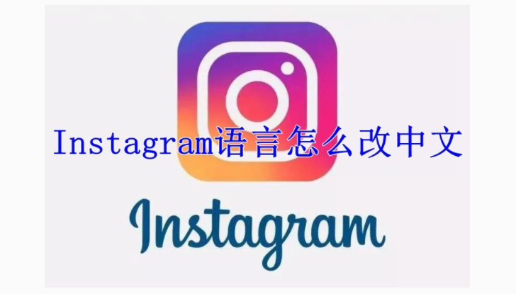 Instagram如何修改为中文